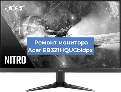 Замена ламп подсветки на мониторе Acer EB321HQUCbidpx в Волгограде